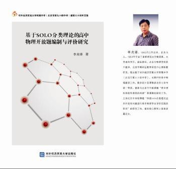 基于SOLO分类理论的高中物理开放题编制与评价研究