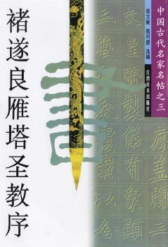 褚遂良雁塔圣教序/中国古代名家名帖