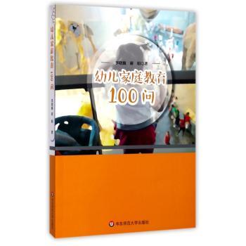 幼儿家庭教育100问+2