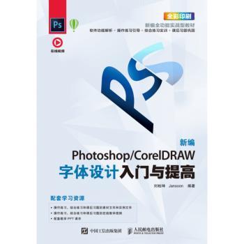 新编Photoshop/CorelDRAW字体设计入门与提高+2