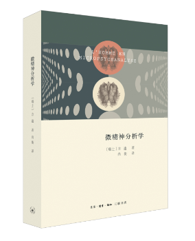 微精神分析学+2