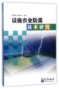 设施农业防雷技术研究+2