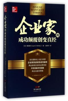 企业家的成功颠覆创变真经+2