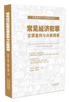 常见经济犯罪定罪量刑与办案精要+2