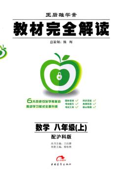 教材解读  数学  八年级（上） 配沪科版HKSX（2011年7月印刷）