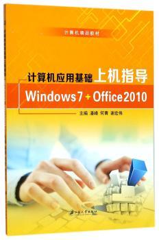 计算机应用基础上机指导：Windows 7+Office 2010+2