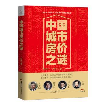 中国城市房价之谜+2