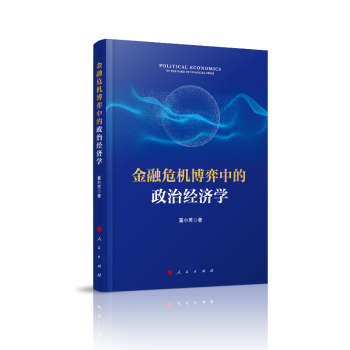 金融危机博弈中的政治经济学+2