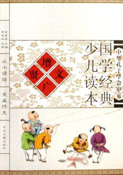 国学经典少儿读本-增广贤文(国学经典少儿读本)