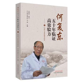 何复东五十年临证高效验方(附对药与角药独家经验)