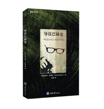 导读巴赫金+2