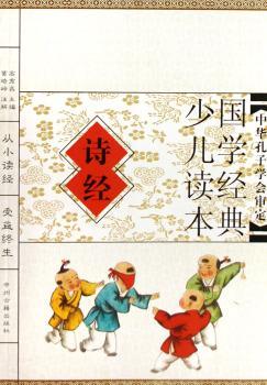 国学经典少儿读本-诗经(国学经典少儿读本)