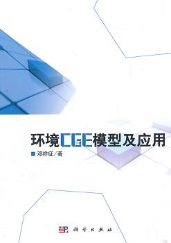 环境CGE模型与应用