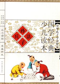 国学经典少儿读本-孙子兵法(国学经典少儿读本)