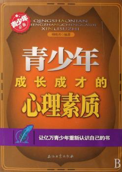 青少年成长成才的心理素质