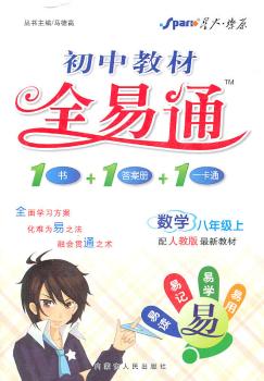 教材全易通:初中数学八年级上.人教版