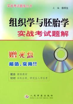 组织学与胚胎学实战考试题解(1光盘)