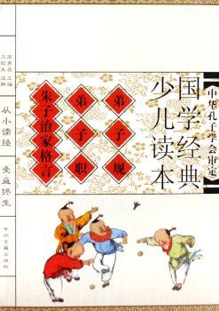 国学经典少儿读本-弟子规·弟子职·朱子治家格言