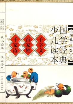 国学经典少儿读本:千字文·百家姓·千家诗(国学经典少儿读本)