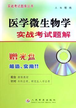 医学微生物学实战考试题解(附CD-ROM光盘一张) - - 实战考试题库丛书