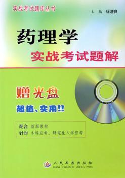 药理学实战考试题解(附CD-ROM光盘一张) - - 实战考试题库丛书