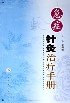急症针炙治疗手册