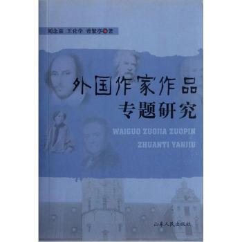 外国作家作品专题研究