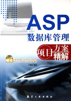ASP数据库管理项目方案精解(1光盘)