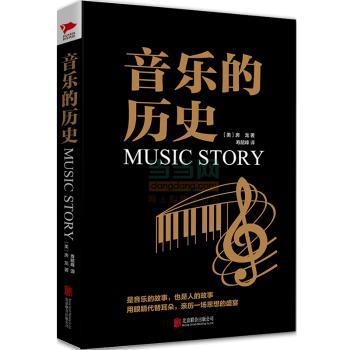 音乐的历史         (房龙代表作，了解音乐史的入门书，一直以来，感动世界的都是一曲子。）