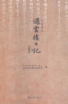 过云楼日记-点校本