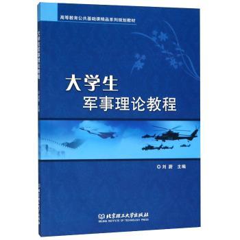 大学生军事理论教程