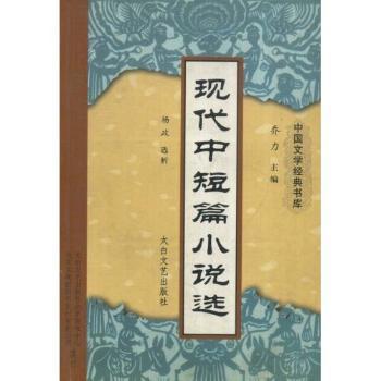 中国文学经典书库-现代中短篇小说选
