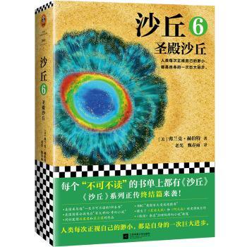 沙丘:6:圣殿沙丘