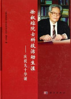 徐叙瑢院士科技活动生涯-庆祝九十华诞