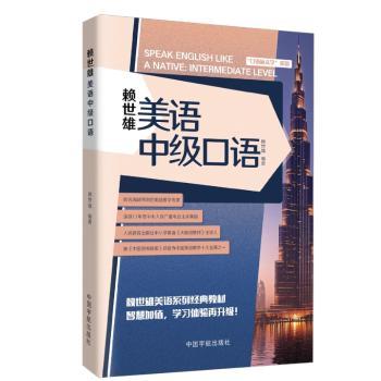 赖世雄美语中级口语