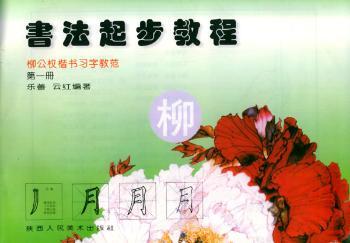 柳公权楷书习字册）——书法起步教程