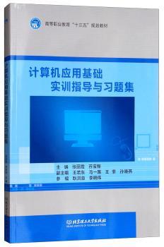 计算机应用基础实训指导与习题集