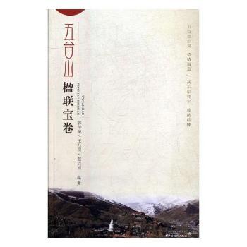 五台山楹联宝卷+2