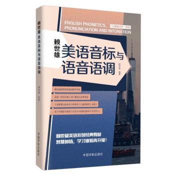 赖世雄美语音标与语音语调