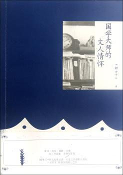 国学大师的文人情怀