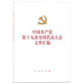 中国共产党第十九次全国代表大会文件汇编+2