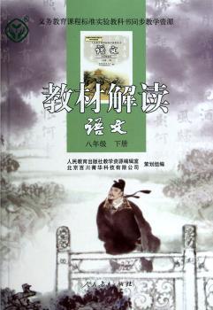 教材解读 语文 八年级下册