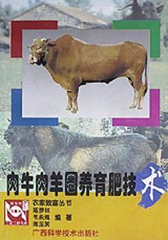 肉牛肉羊圈养育肥技术