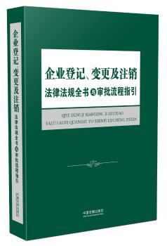 企业登记.变更及注销法律法规全书与审批流程指引+2