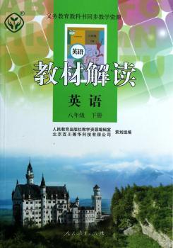 教材解读 英语 八年级下册