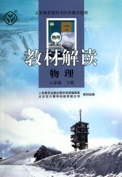 教材解读 物理 八年级下册