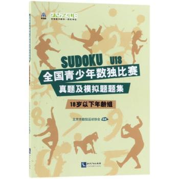 全国青少年数独比赛真题及模拟题题集（18岁以下年龄组）+2
