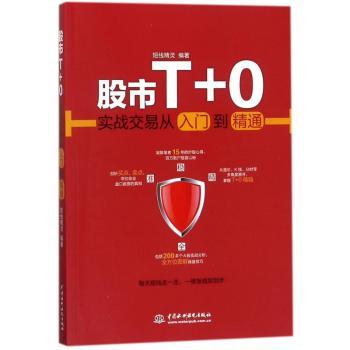 股市T+0实战交易从入门到精通+2