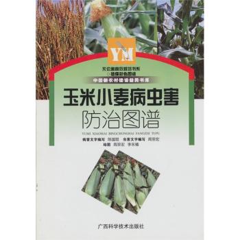 玉米小麦病虫害防治图谱 - - 植保彩色图谱丛书