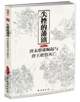 失控的藩镇:唐末群雄崛起与唐王朝的灭亡+2
